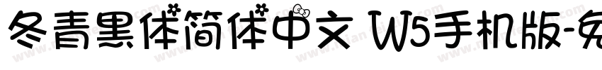 冬青黑体简体中文 W5手机版字体转换